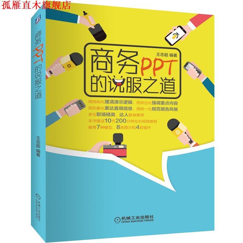 【正版书】 商务PPT的说服之道 王忠超 机械工业出版社