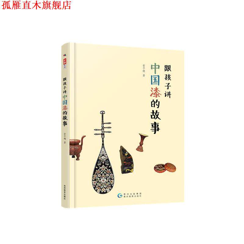 【正版书】 跟孩子讲中国漆的故事 索予明 贵州教育出版社