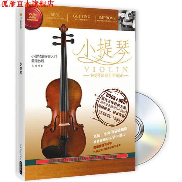【正版书】 小提琴 小提琴演奏自学速成 高璐 编著 成都时代出版社