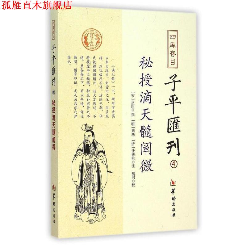 【正版书】 四库存目子平汇刊4:秘授滴天髓阐微 京图, 刘基, 任铁樵, 郑同 华龄出版社
