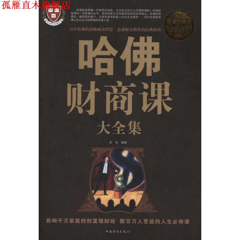【正版书】 哈佛财商课 大全集 若谷著 中国华侨出版社