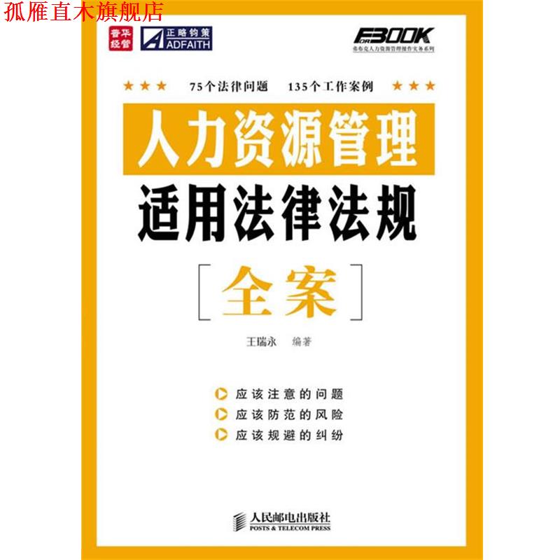 【正版书】 人力资源管理适用法律法规全案 王瑞永 编著 人民邮电出版社