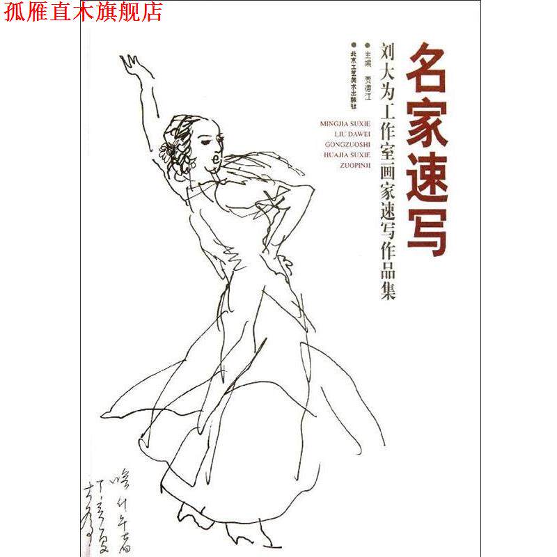 【正版书】 名家速写-刘大为工作室画家速写作品集 贾德江 编 北京工艺美术出版社