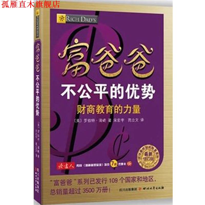 【正版书】 富爸爸不公平的优势-财商教育的力量-修订版 (美) 罗伯特·清崎　著,宋宏宇,宛立文　译 四川文艺出版社