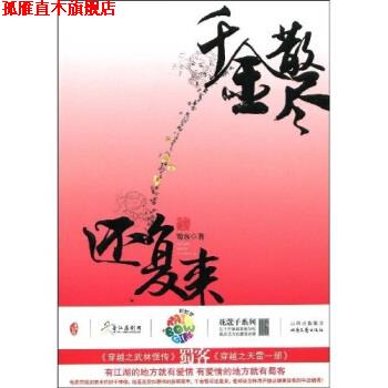 【正版书】 千金散尽还复来 蜀客 著 北岳文艺出版社