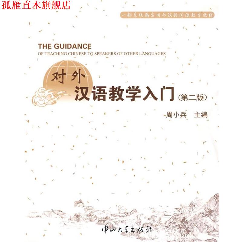 【正版书】 对外汉语教学入门 第二版 周小兵 主编 中山大学出版社
