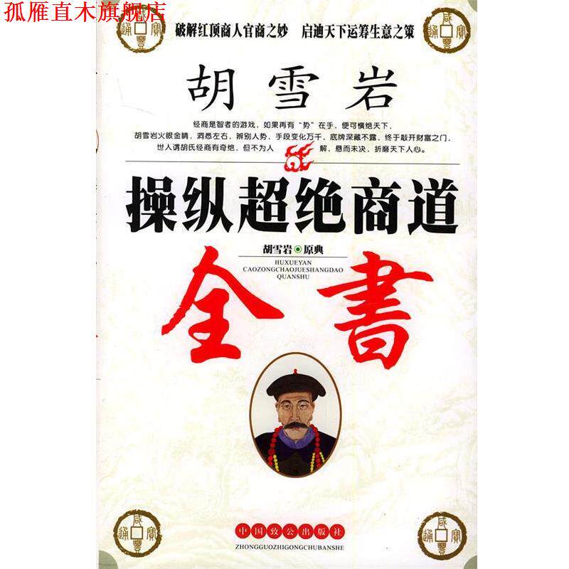 【正版书】 胡雪岩操纵超绝商道全书 曾道解 译 中国致公出版社