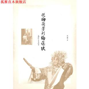 从梅兰芳到梅葆玖 书 吴迎 著 社 中国青年出版 正版