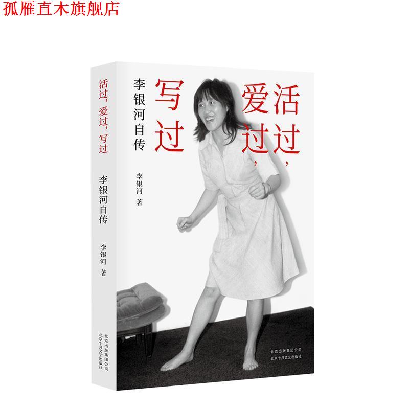 【正版书】 李银河自传:活过,爱过,写过 李银河 北京十月文艺出版社