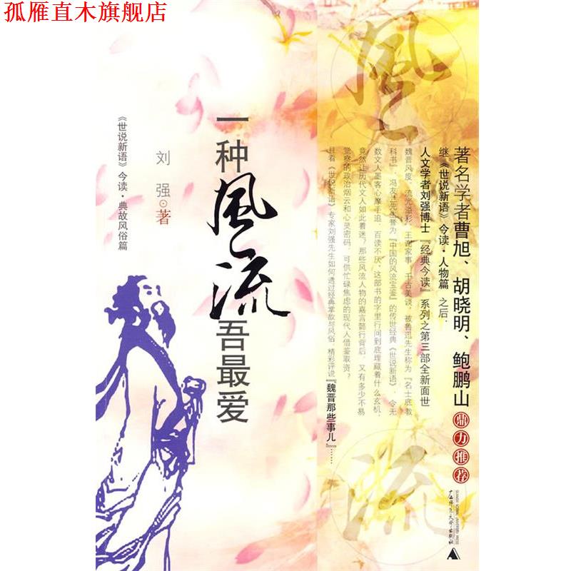 【正版书】 hz一种风流吾爱 刘强 著 广西师范大学出版社