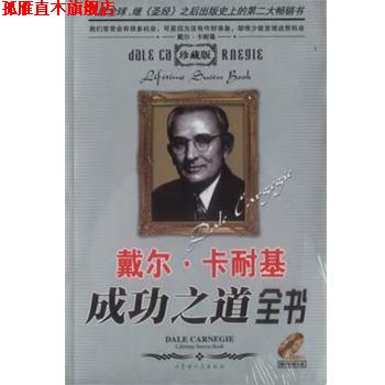 【正版书】 戴尔·卡耐基成功之道全书 伊文 内蒙古人民出版社