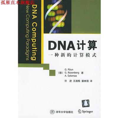 【正版书】 DNA 计算:一种新的计算模式 (德)珀温(Paun,G.),(德)罗森贝格(Rozenberg,G.),(德 清华大学出版社