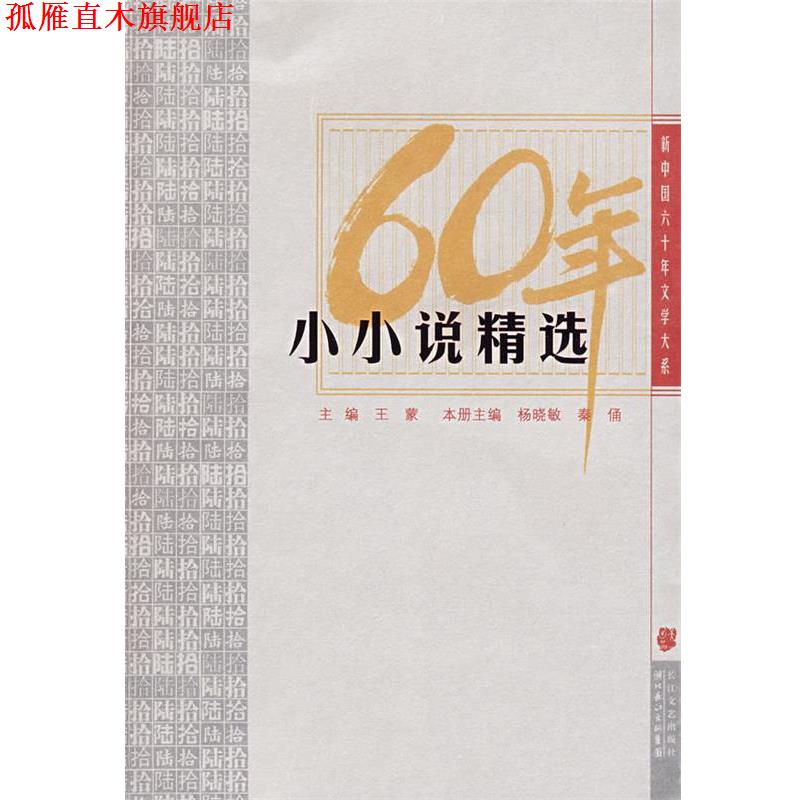【正版书】 小小说精选:新中国六十年文学大系 王蒙 主编,杨晓敏,秦俑 本册主编 长江文艺出版社