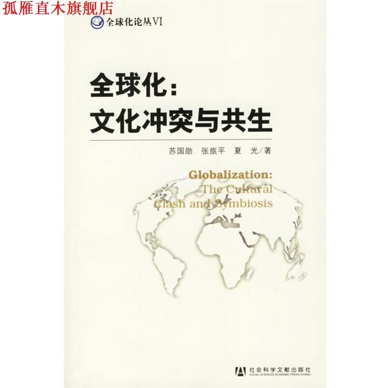 【正版书】 化:文化冲突与共生 苏国勋,张旅平,夏光 著 社会科学文献出版社