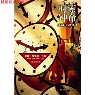 【正版书】 索命时钟 约翰·狄克森·卡尔 著,王琢 译 吉林出版集团有限责任公司