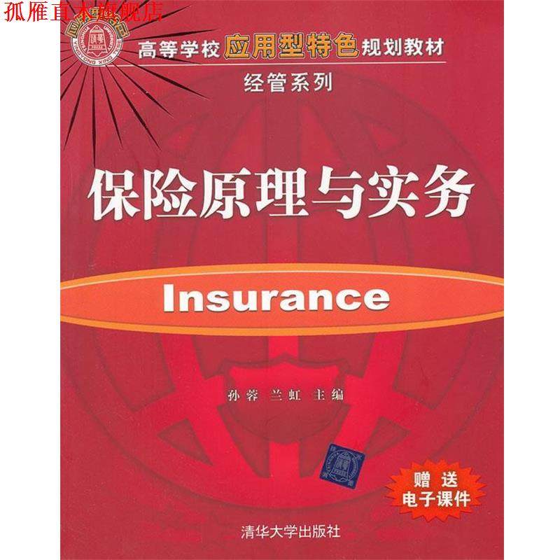 【正版书】 保险原理与实务 孙蓉,兰虹　主编 清华大学出版社