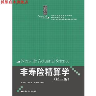 【正版书】 非寿险精算学 孟生旺 刘乐平 肖争艳 中国人民大学出版社