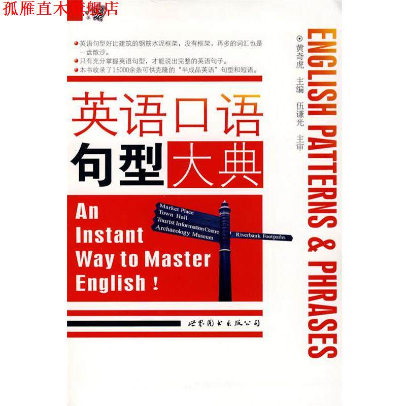 【正版书】 英语口语句型大典 黄奇虎 主编 世界图书出版公司