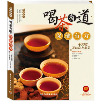 【正版】大茶系列 喝茶有道保健有方 400道茶饮良方集萃 姚松涛