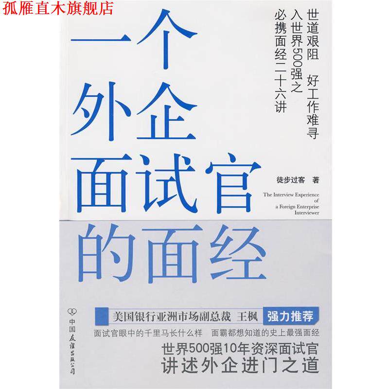 【正版书】 一个外企面试官的面经 徒步过客 著 中国友谊出版公司