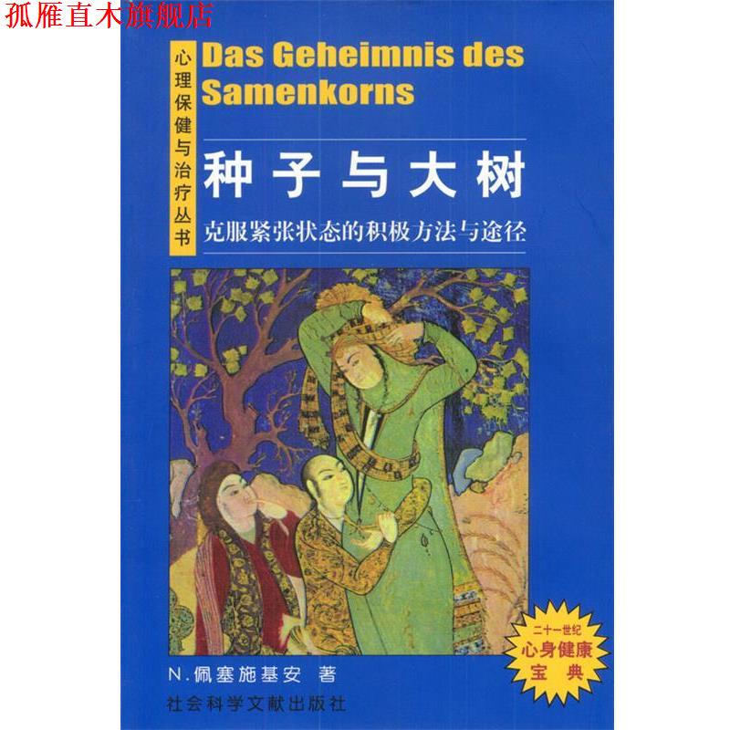 【正版书】 种子与大树:克服紧张状态的积极方法与途径 [德]N.佩塞施基安 著,薛思亮 译 社会科学文献出版社