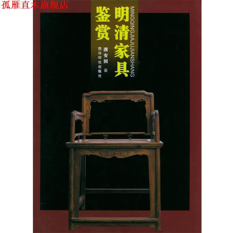 【正版书】 明清家具鉴赏 濮安国 著 西泠印社