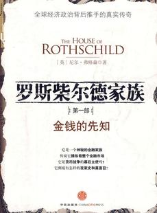 【正版书】罗斯柴尔德家族部 金钱的先知 尼尔u0026middot;弗格森、顾锦生 尼尔u0026middot;弗格森、顾锦生