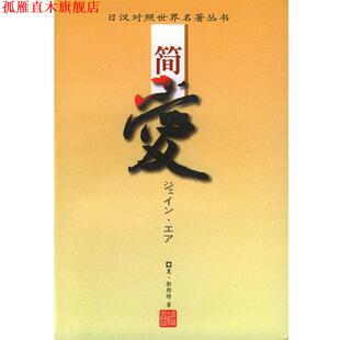 【正版书】 简爱 日汉对照世界名著丛书 夏·勃朗特 著,远藤寿子 日文翻译 吉林大学出版社