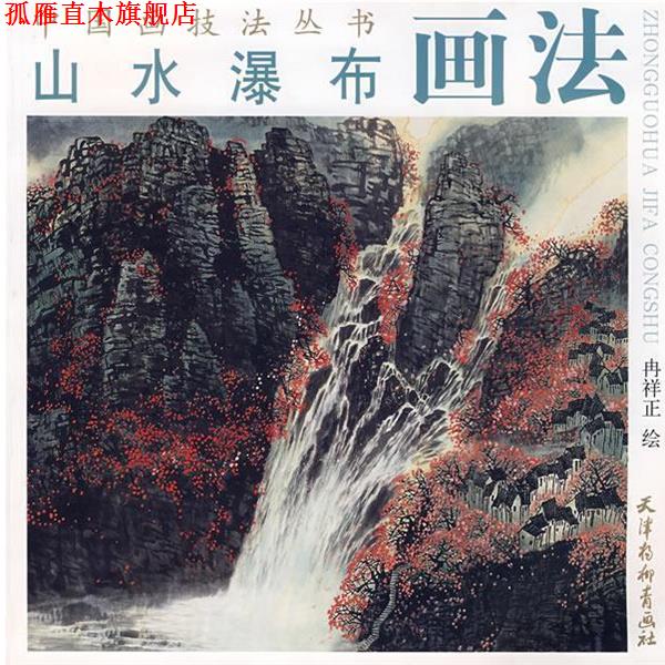 【正版书】 山水瀑布画法 中国画技法丛书 冉祥正 绘 天津杨柳青画社
