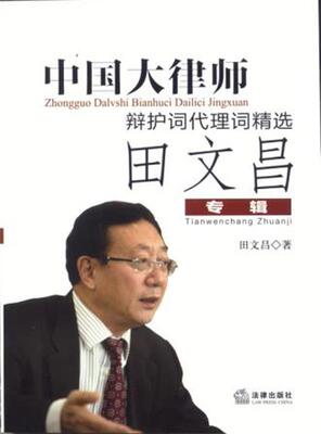 【正版书】 中国大律师辩护词代理词精选 田文昌　著 法律出版社