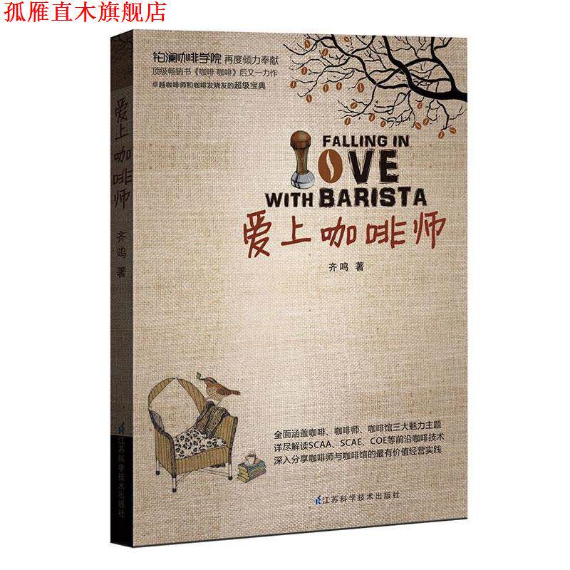 【正版书】 爱上咖啡师:“咖啡师主题”读物!全程详解咖啡核心技术,全面提升您的制作和品鉴技能! 齐鸣 著 江苏科学技术出版社