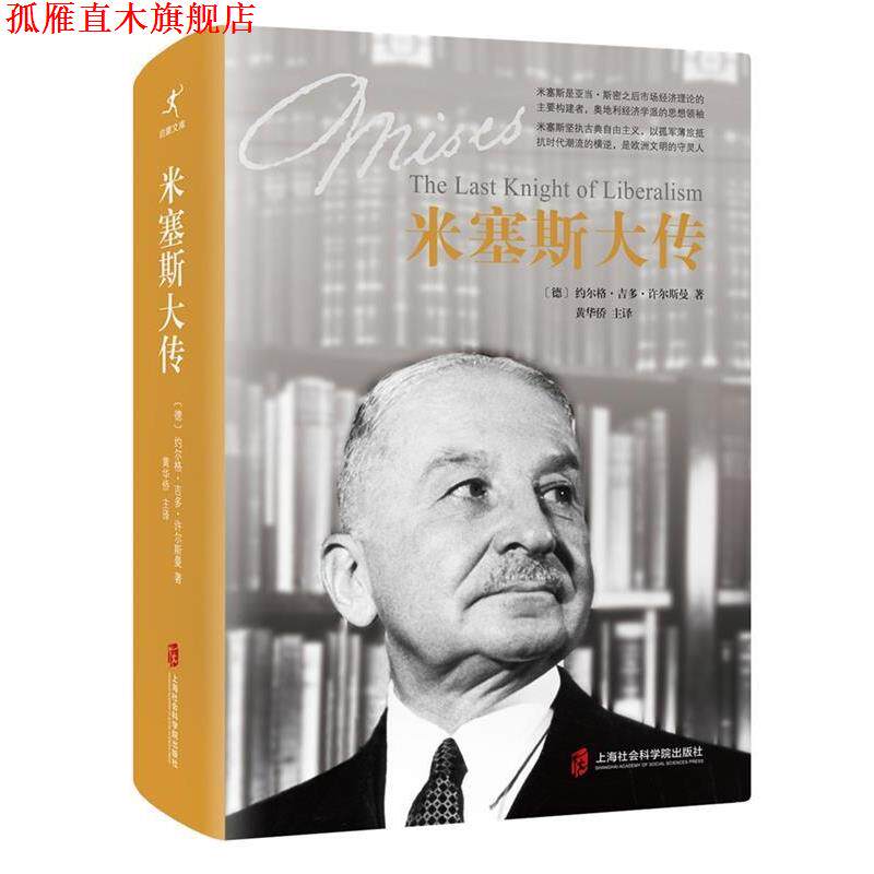 【正版书】 米塞斯大传 [德]约尔格.吉多.许尔斯曼 著 黄华侨 等译 上海社会科学院出版社