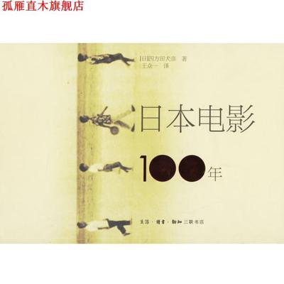 【正版书】 日本电影100年 （日）田方田犬彦 著,王众一 译 生活·读书·新知三联书店