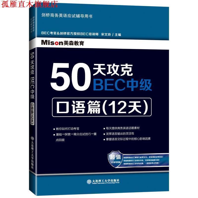 【正版书】 50天攻克BEC中级 口语篇 宋文玲　主编 大连理工大学出版社