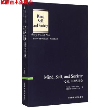 【正版书】 心灵、自我与社会 [美] 乔治·赫伯特·米德（George Herbert Mead） 著 中国传媒大学出版社
