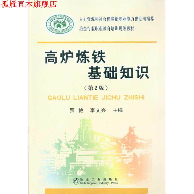 【正版书】 高炉炼铁基础知识 李文兴 冶金工业出版社