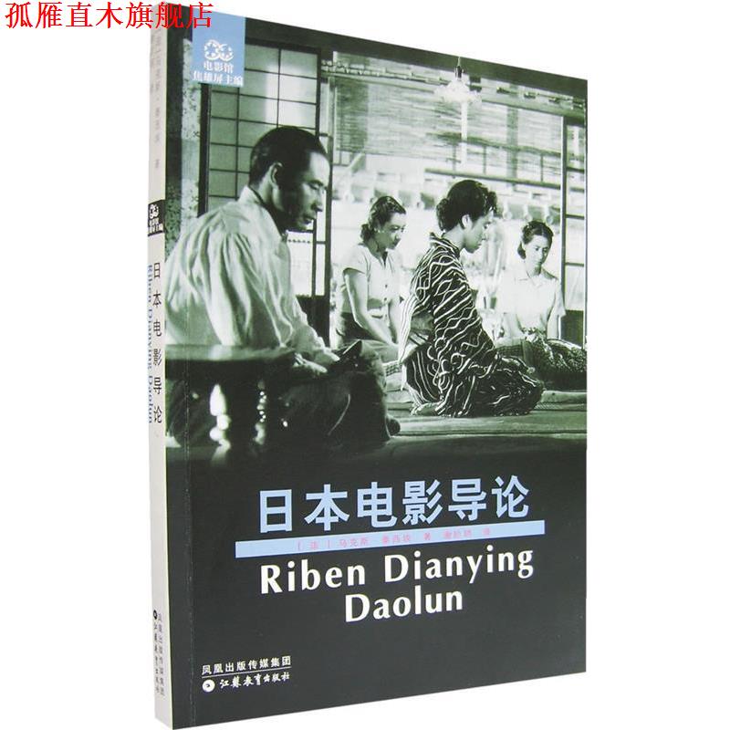 【正版书】 日本电影导论 (法)泰西埃 著,谢阶明 译 江苏教育出版社