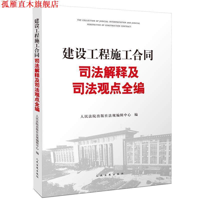 【正版书】 建设工程施工合同司法解释及司法观点全编 人民法院出版社编辑中心 人民法院出版社