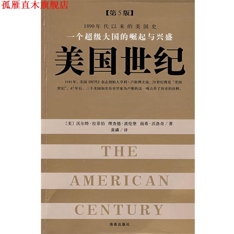 【正版书】 一个大国的崛起与兴盛:美国世纪 (美)拉菲柏　著,黄磷　译 海南出版社