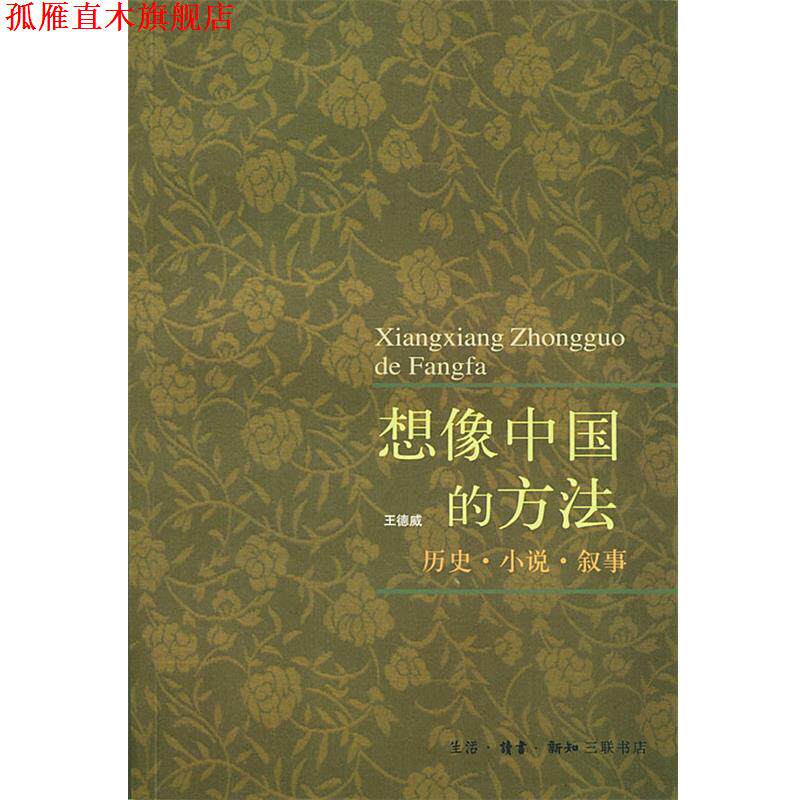 【正版书】 想像中国的方法:历史.小说.叙事 王德威 编著 生活·读书·新知三联书店