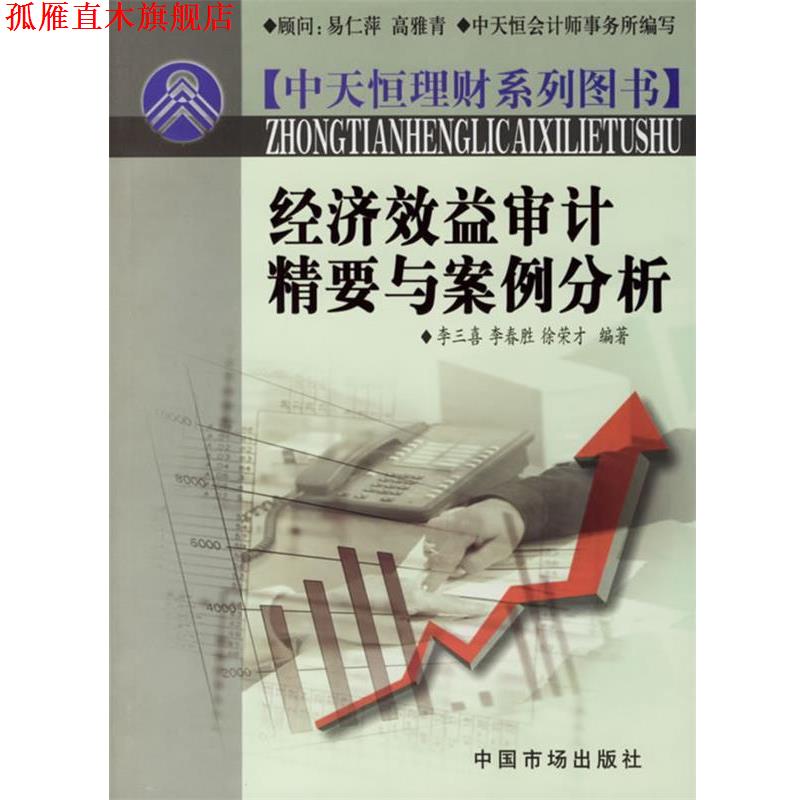 【正版书】 经济效益审计精要与案例分析 李三喜,李春胜,徐荣才 编著 中国市场出版社