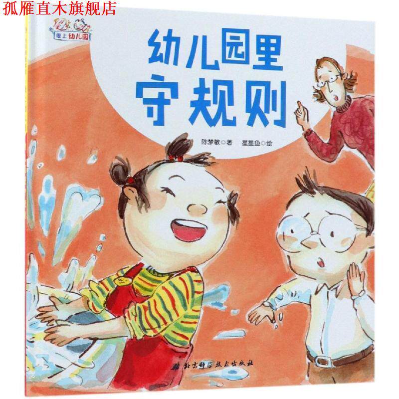 【正版书】 幼儿园里守规则 陈梦敏著,星星鱼 绘 北京科学技术出版社