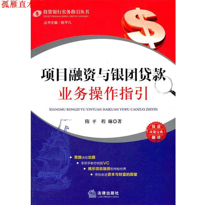 【正版书】 项目融资与银团贷款业务操作指引 隋平,程琳 著 法律出版社