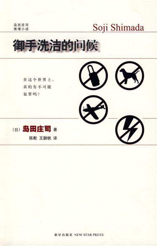 【正版书】 御手洗洁的问候 (日)岛田庄司 著,陈默,王鹏帆 译 新星出版社