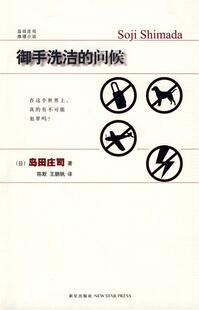 【正版书】 御手洗洁的问候 (日)岛田庄司　著,陈默,王鹏帆　译 新星出版社