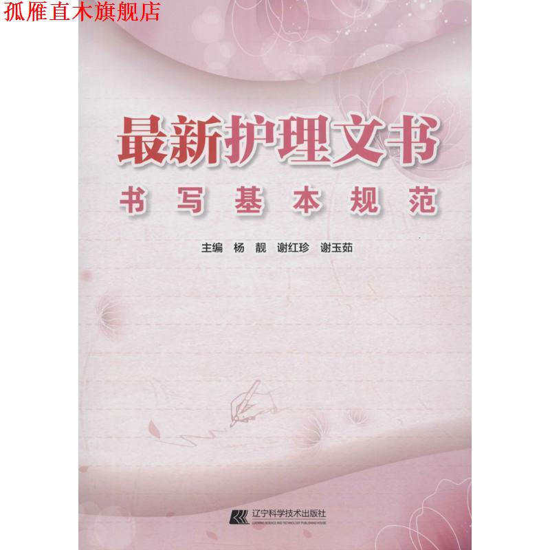 【正版书】 护理文书书写基本规范 杨靓 辽宁科学技术出版社
