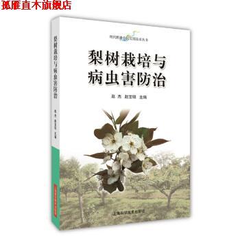 【正版书】 梨树栽培与病虫害防治 赵杰,赵宝明 上海科学技术出版社