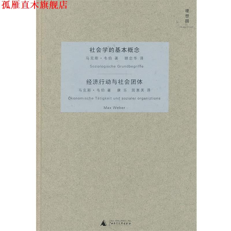 【正版书】 社会学的基本概念 经济行动与社会团体 (德)韦伯 著,顾忠华 等译 广西师范大学出版社