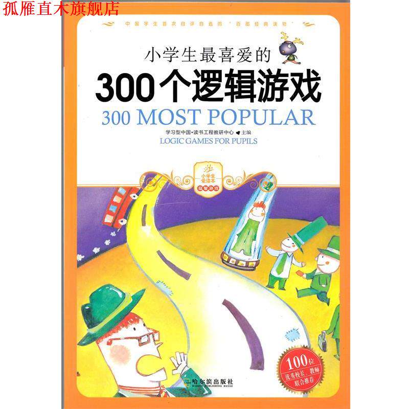 【正版书】 小学生喜爱的300个逻辑游戏 学习型中国·读书工程教研中心　主编 哈尔滨出版社