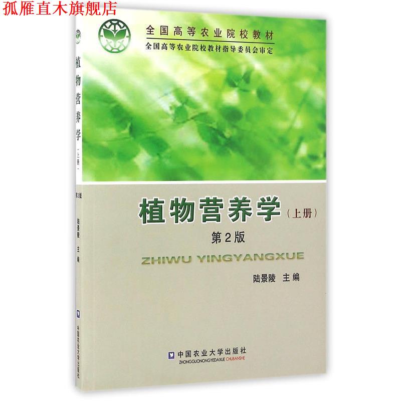 【正版书】 植物营养学 陆景陵 中国农业大学出版社